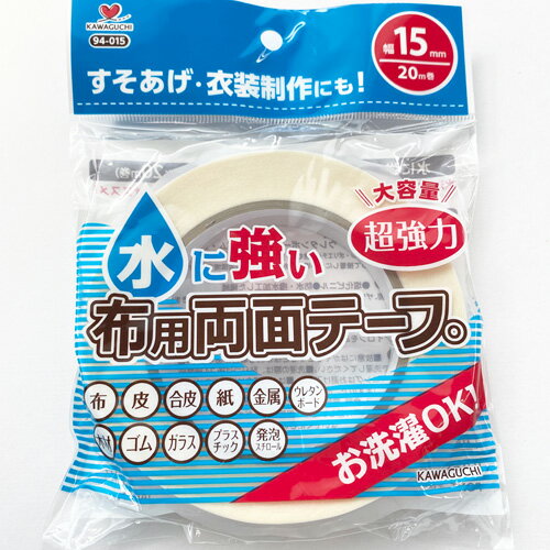 水に強い　超強力 布用両面テープ 幅15mm【20m巻】KAWAGUCHI(94-015-15mm)