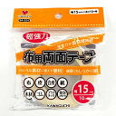 超強力 両面テープ 幅15mm【10m巻】KAWAGUCHI No.94-004