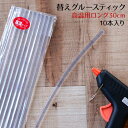 グルースティック ロング【高温用】直径7mm 長さ30cm 10本入 IGS-HG730