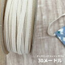 【30メートル】オーガニックコットン 平ゴム約4.5mm幅　生成り日本製 その1