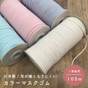 【100メートル巻】【1個=1巻(100m)】マスクゴムカラー / 楕円タイプ 日本製 / 約4-4.5mm幅 MGLC3_R_MI