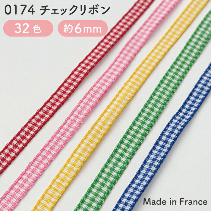 チェックリボン 幅約5-6mm フランスリボン No.0174_SA