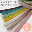 バイアステープ　全60色　PART-B 四つ折れ / 両折れ※2024年2月1日から値上げ予定