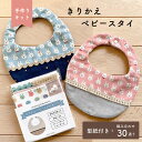 【キット】きりかえベビースタイ型紙付き!選べる30パターンコットンWガーゼ / キルト芯入り