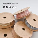 【1個売り】紙製ボビンROSE ROSAオリジナル / リボン巻き