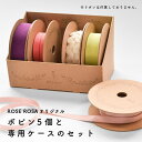 ケース付きボビン5個セットROSE ROSAオリジナルリボン巻き / クラフトケース