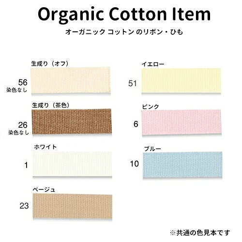 オーガニックコットン サテンリボン 約6mm No.7003-6mm