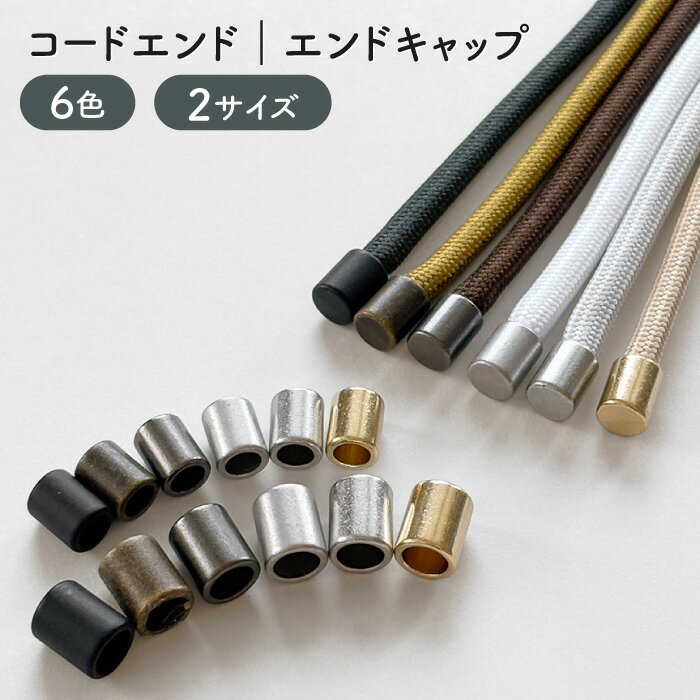 乐天商城 - コードエンド｜エンドキャップ｜ループエンド｜エンドパーツ｜コードキャップ｜カツラカン