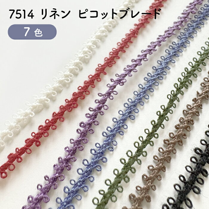乐天商城 - リネン ピコットブレード　両耳ピコ コード　幅5mm前後　(No.7514)