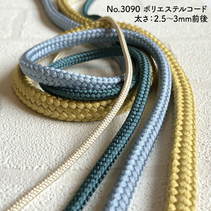 樂天商城 - ポリエステル コード Sサイズ 約2.5-3mm前後 【全83色】丸紐　No.3090