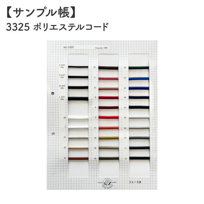 樂天商城 - 【サンプル帳 】No.3325　芯入りポリスエステルコード　全25色 / 4サイズ