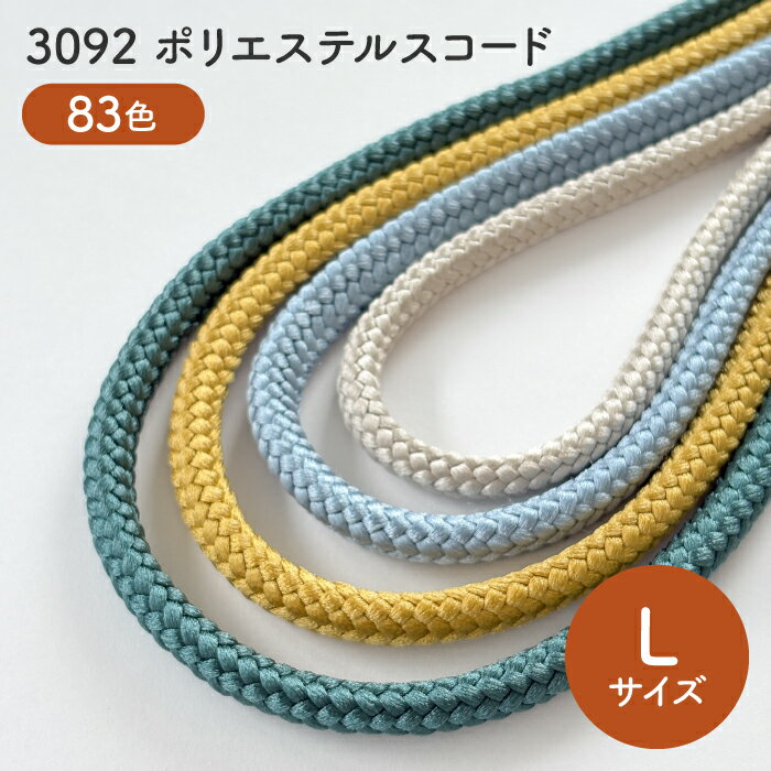 ポリエステル コード Lサイズ 約7-8mm前後 【全83色】丸紐　No.3092