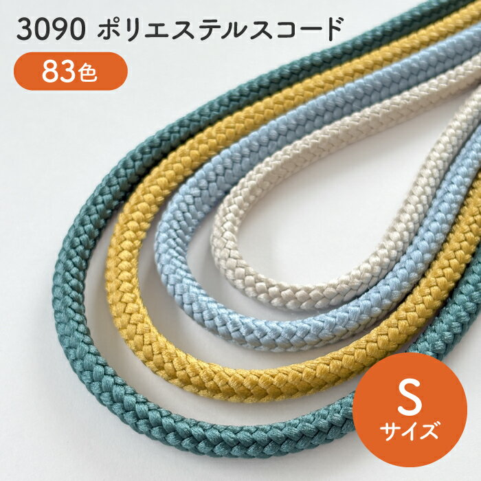 乐天商城 - ポリエステル コード Sサイズ 約2.5-3mm前後 【全83色】丸紐　No.3090