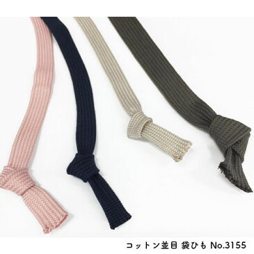 コットンコード【並打】袋紐タイプXL サイズ 幅:約16~17mm(No.3155 並打)
