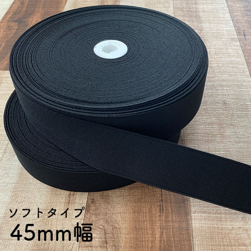 ソフトタイプの織ゴムです。お色は「黒」になります。 パンツやスカートのウエストゴム、寝具のゴム付け替えなどにもおすすめです！ 日本の工場で生産されていますので、安心してお使いいただけます!(^^)!洗濯可能◎ 販売単位格 1メートル 数量：1個→1メートル 数量：5個→5メートル 幅 約45mm 素材 ポリエステル 88% ポリウレタン 12% （伸度 170%） 配送 メール便：10mまで キーワード：織ゴム、インサイドベルト、パンツゴム、ランチベルト、ハンドメイド、洋裁、手作り、素材 他サイズ一覧ソフトタイプ 白・ソフト 15mm 白・ソフト 20mm 白・ソフト 25mm 白・ソフト 30mm 白・ソフト 35mm 白・ソフト 40mm 白・ソフト 45mm 黒・ソフト 15mm 黒・ソフト 20mm 黒・ソフト 25mm 黒・ソフト 30mm 黒・ソフト 35mm 黒・ソフト 40mm 黒・ソフト 45mm 他サイズ一覧ハードタイプ ハード 15mm ハード 20mm ハード 25mm ハード 30mm ハード 35mm ハード 40mm ハード 45mm 黒・ハード 15mm 黒・ハード 20mm 黒・ハード 25mm 黒・ハード 30mm 黒・ハード 35mm 黒・ハード 40mm 黒・ハード 45mm