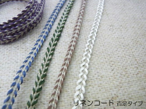 【1反 30m巻】 リネン コード百足 タイプ　No.7516