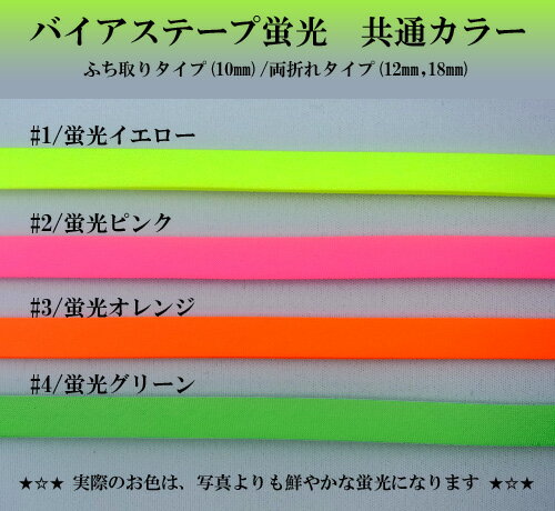 バイアステープ両折れタイプ蛍光　ネオンカラー　18mm(8400-両折れ(蛍光)-18mm) 2