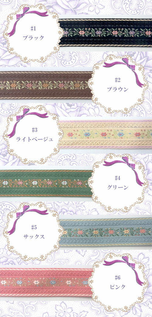フラワーチロルテープ　花柄　26-27mm　No.5952