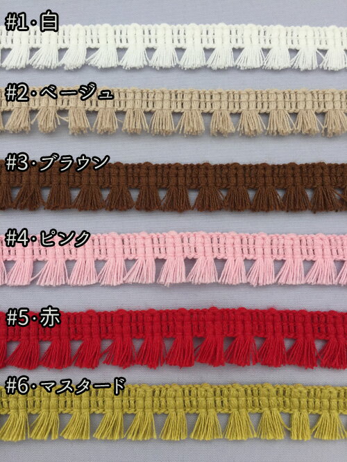 コットン フリンジ テープ 幅：約12-13mm　No.5046