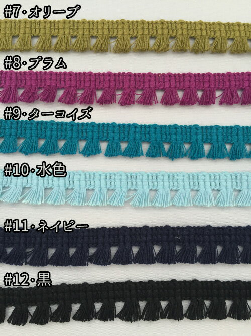 コットン フリンジ テープ 幅：約12-13mm　No.5046