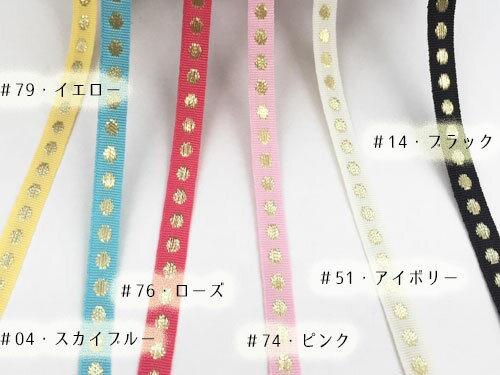 【フランス製リボン】DOT柄 ゴールド水玉 リボン　約6mm　No.7686-6mm-25ma-SM