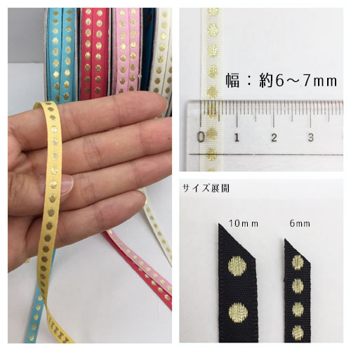 【フランス製リボン】DOT柄 ゴールド水玉 リボン　約6mm　No.7686-6mm-25ma-SM