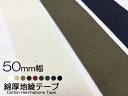 【1反：50m巻】綿杉綾テープ　50mm幅厚地綿テープ（1mm厚）1反：50m巻です。≪配送：宅配便のみ/メール便・ネコポス×不可≫