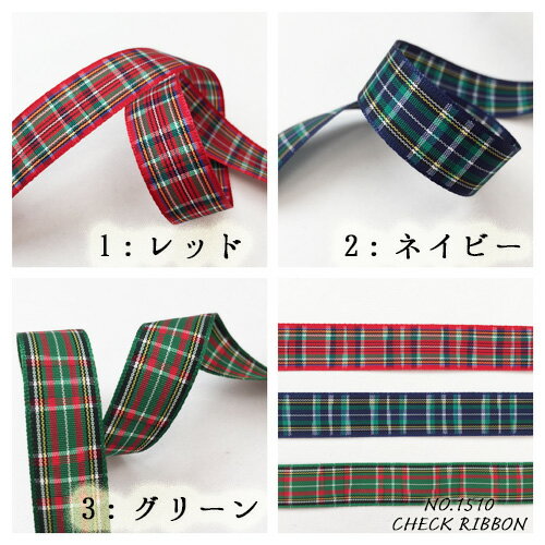 【メーカー在庫限り】チェック リボン タータンチェック　幅：約13-15mm　No.1510
