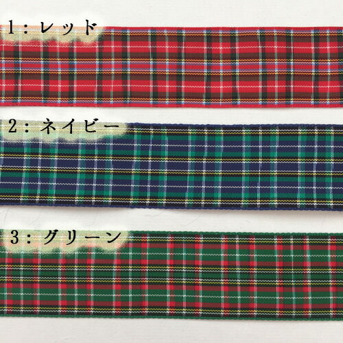 チェック リボン　タータンチェック幅：約25〜27mm（No.2510）