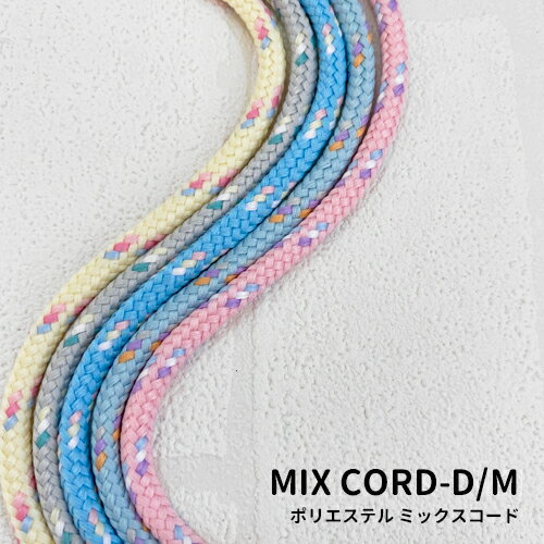 ポリエステル ミックスコード 約4.5-5mm カラフル 丸ひもタイプ 　No.003-D-Mサイズ