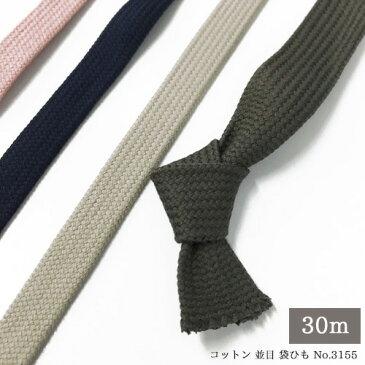 【1反 30m巻】コットンコード【並打】 袋紐タイプSSサイズ 幅:約5mm(No.3155 並打-30m)