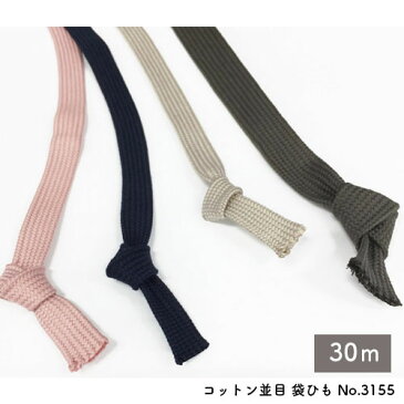 【1反 30m巻】コットンコード【並打】 袋紐タイプSSサイズ 幅:約5mm(No.3155 並打-30m)