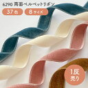 【反売り】 両面 ベルベット (別珍) リボン No.6290
