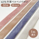 片面ベルベットリボン No.6270