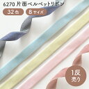 【反売り】片面ベルベットリボン No.6270