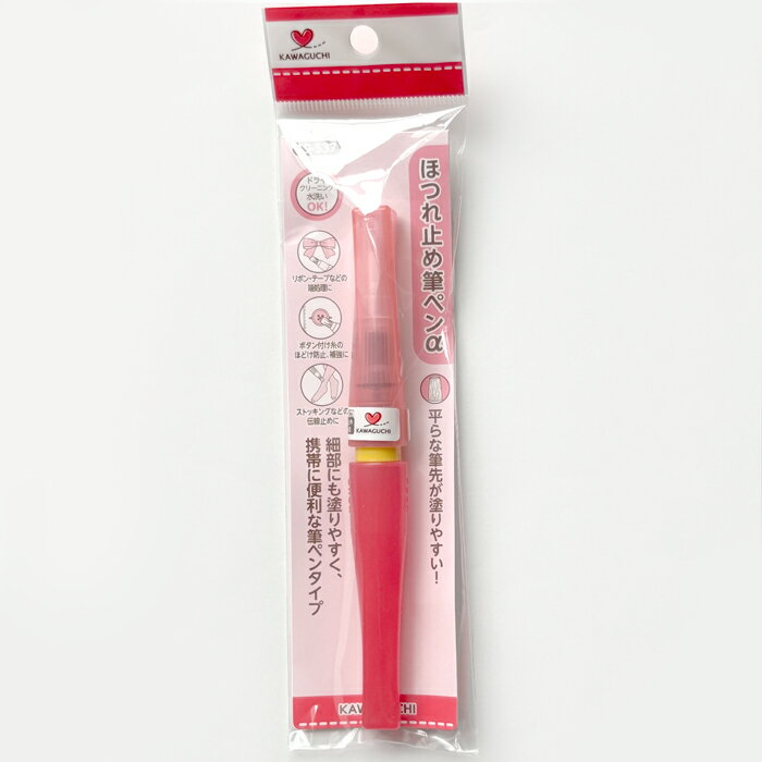 ほつれ止め筆ペンα【端処理/ボタンのほどけ防止/伝線止め/ほつれ止め液】ドライクリーニング・水洗いOK【KAWAGUCHI】【日本製】(19-537_603)...