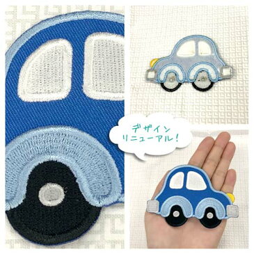 【大きめ ワッペン】 車(くるま) ブルー 約7cm×9.9cm アイロン接着OK