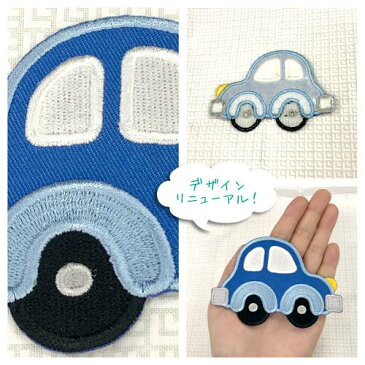 【大きめ ワッペン】 車(くるま) ブルー 約7cm×9.9cm アイロン接着OK