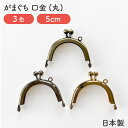 【日本製】がま口/口金/丸型/5cm/1.6寸/全3色/カン付き
