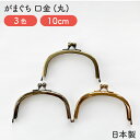 【日本製】がま口/口金/丸型/10cm/3.3寸/全3色