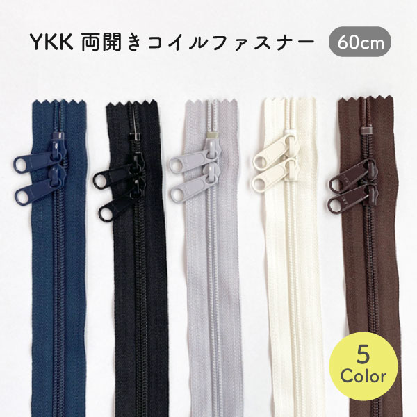 YKK 両開きコイルファスナー60cm 【1個売り】【全5色】