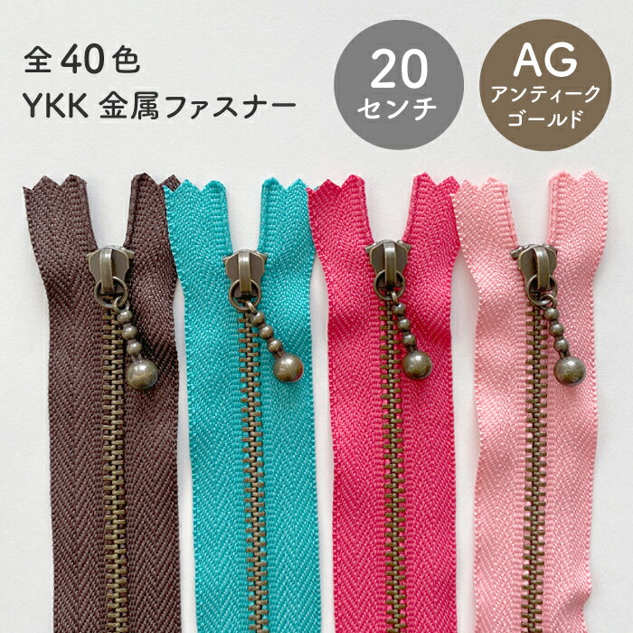 YKK 玉付き金属ファスナー(3号)　20cm　アンティークゴールド金具