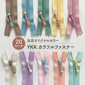 【当店オリジナルカラー】YKKカラフルファスナー / 20cm / 玉付きファスナー / 全3サイズ
