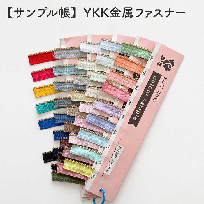 【サンプル帳】YKK 玉付き金属ファスナー色見本