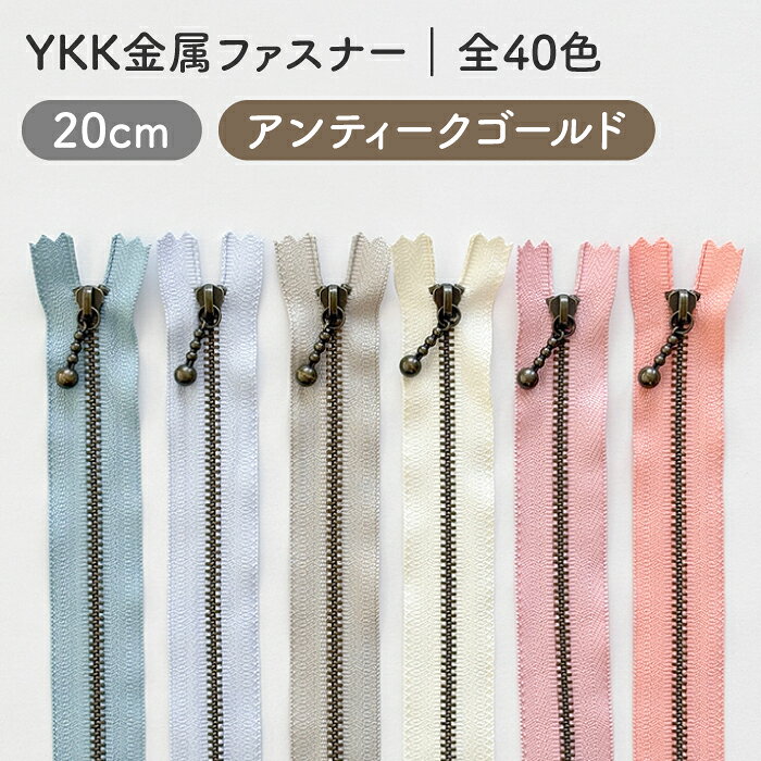 YKK 玉付き金属ファスナー(3号)　20cm　アンティークゴールド金具