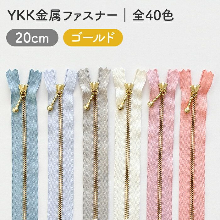 YKK 玉付き金属ファスナー(3号)　20cm　ゴールド金具