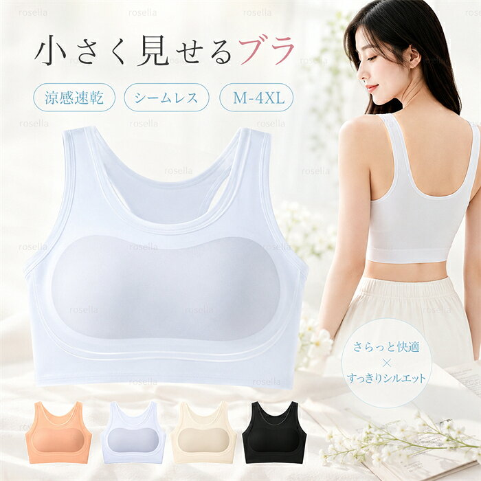 胸を小さく見せるブラトップ 冷感 和装ブラ【超薄タイプ&シームレス&脇高設計で】胸つぶし ブラ 着痩せ ブラ シルエット ノンワイヤー ブラジャー 小さく見せる 脇高ブラ 快適ブラ 着痩せブラ 夏 通気性 薄手 和装ブ