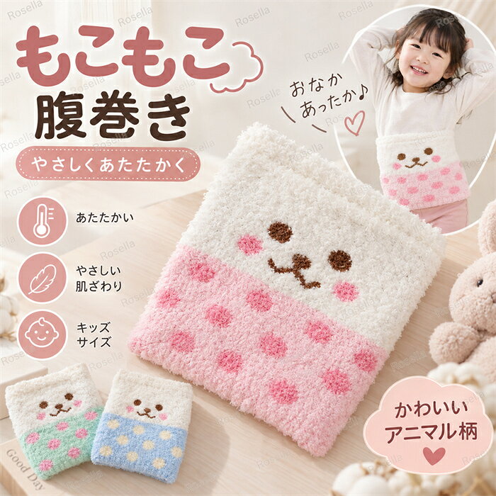 腹巻き 子ども キッズ ベビー もこもこ 動物柄 ふわふわ あったか 防寒 秋冬 赤ちゃん 幼児 男の子 女の子 男女兼用 伸縮性 のびのび パジャマ 寝冷え対策 冷え対策 保温 子ども用 腹巻 ルームウェア お昼寝 かわいい フリーサイズ