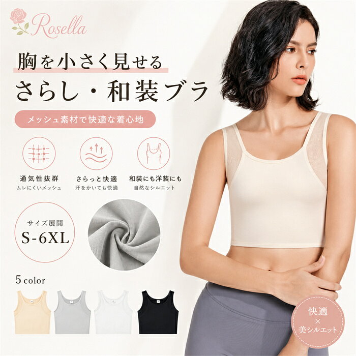 「期間限定★300円OFF」【1&2枚セット】和装ブラ 夏用 タンクトップ さらしブラ 着物プラジャー 胸つぶし S-6XL 大きいサイズ対応 胸を小さく見せるブラ 着物用ブラジャー メッシュ設計 蒸れにくい コスプレ 男装 スポーツ 補整下着 浴衣インナー 成人式 結婚式和装 着