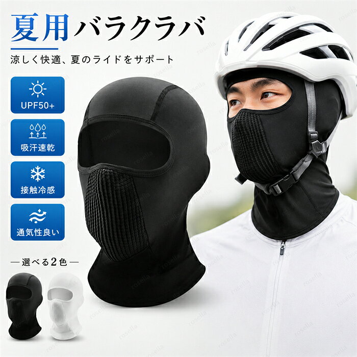 「期間限定★300円OFF」2枚セット】バラクラバ 夏用冷感 uvカット ネックカバー 冷感 uv フェイスカバー スポーツ 自転車 ヘルメット インナーキャップ UPF50+ フェイスガード バイク 通気 メッシュ 吸汗速乾 フィット 息苦しくない メガネ穴付き 自転車 ランニング 釣り 登